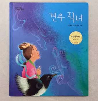 견우와 직녀 헤어진 이유 오작교 뜻 설화_4