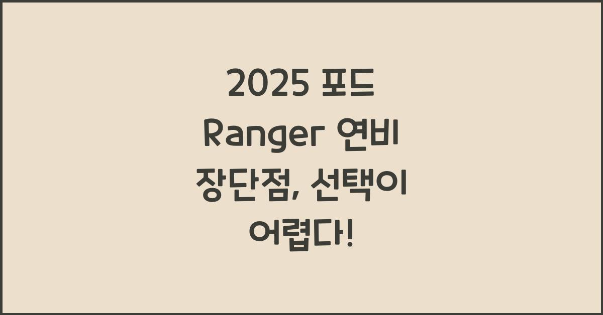 2025 포드 Ranger 연비 장단점