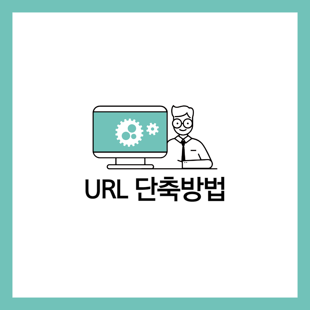 url 단축