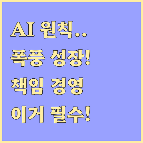 책임 있는 AI 원칙 수립과 비즈니스..