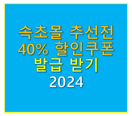 속초몰 추석전