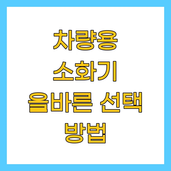 차량용 소화기 올바른 선택 방법