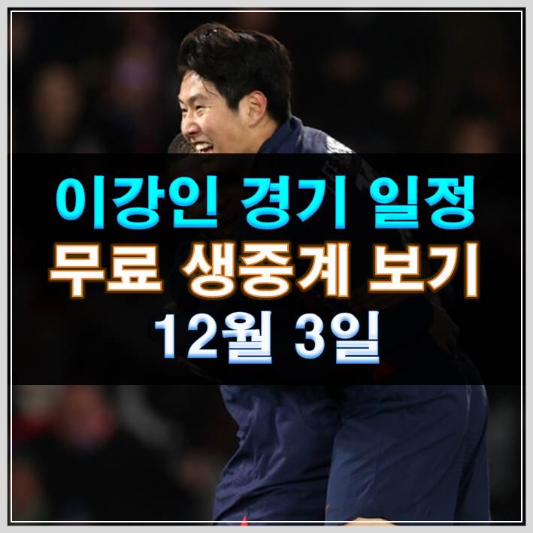 썸네일-이강인 경기 일정 무료 생중계 보기