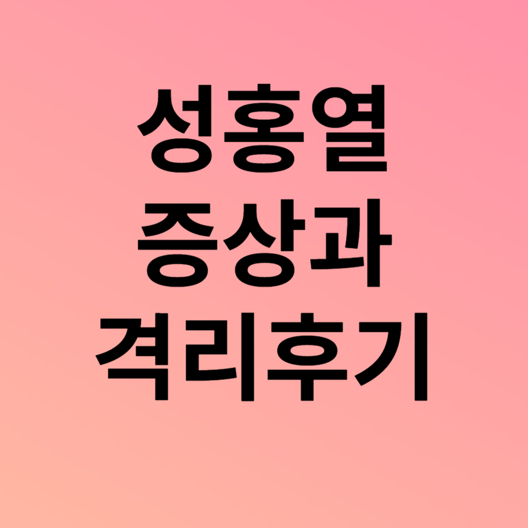 초1 딸 성홍열 후기: 고열증상과 인후염증상 인후염이 유행이래요!