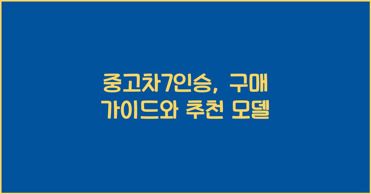 중고차7인승