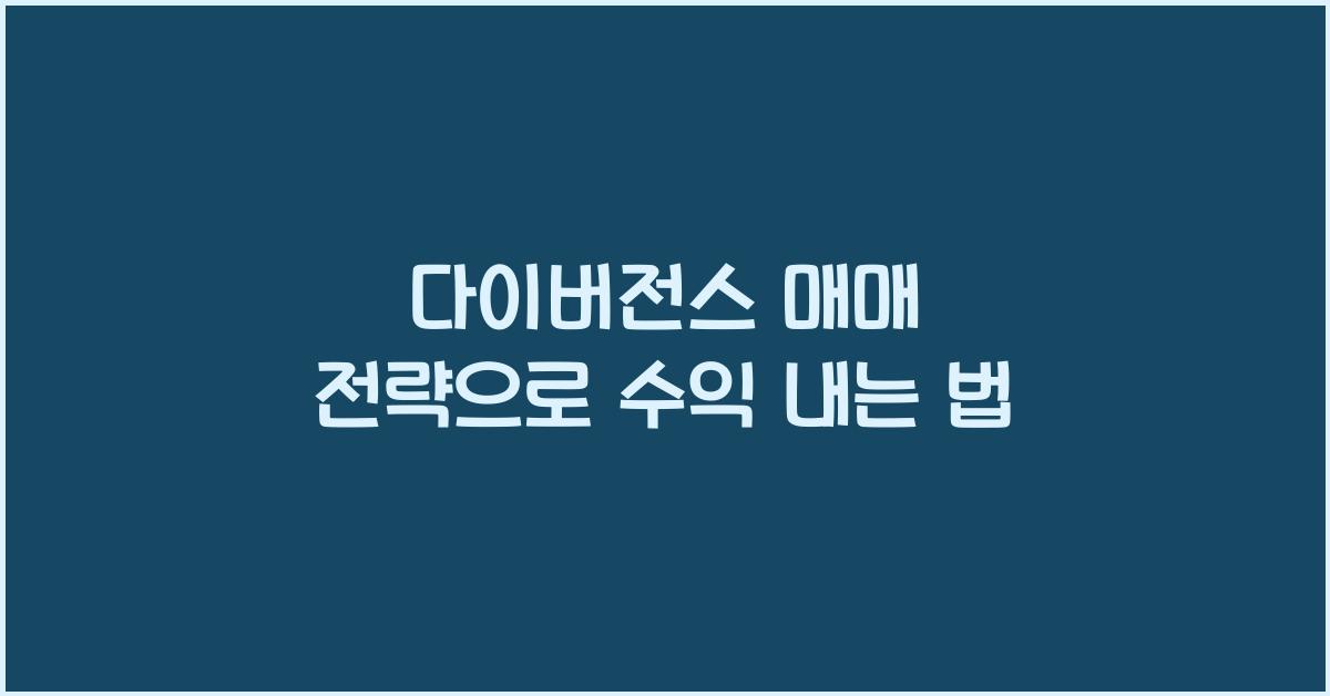 다이버전스 매매 전략