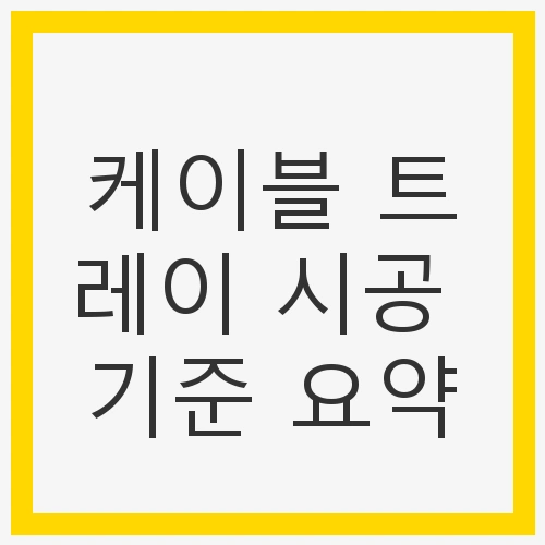 케이블 트레이의 기본 개념