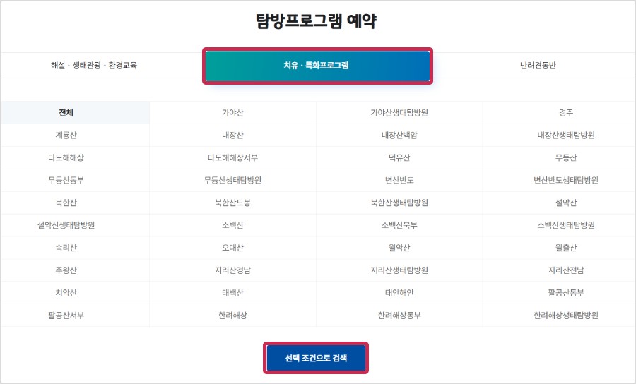 탐방프로그램에서 선택조건으로 검색하기