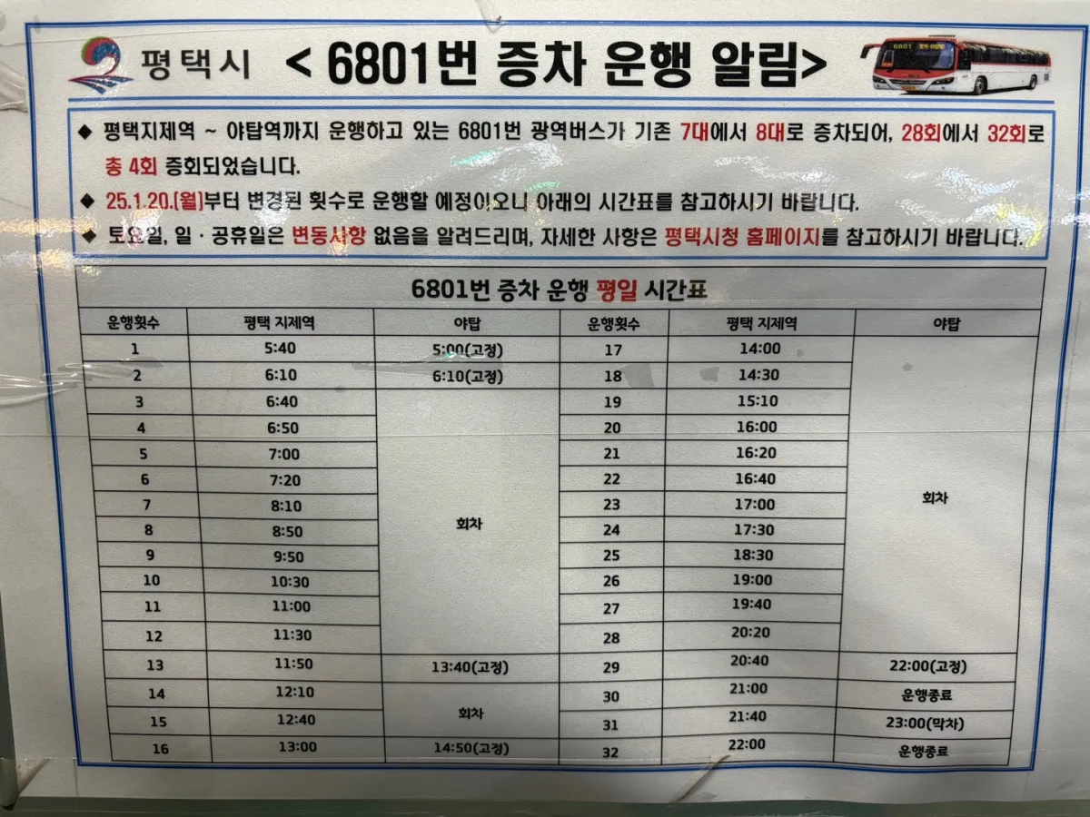 평택 6801번 버스 시간표