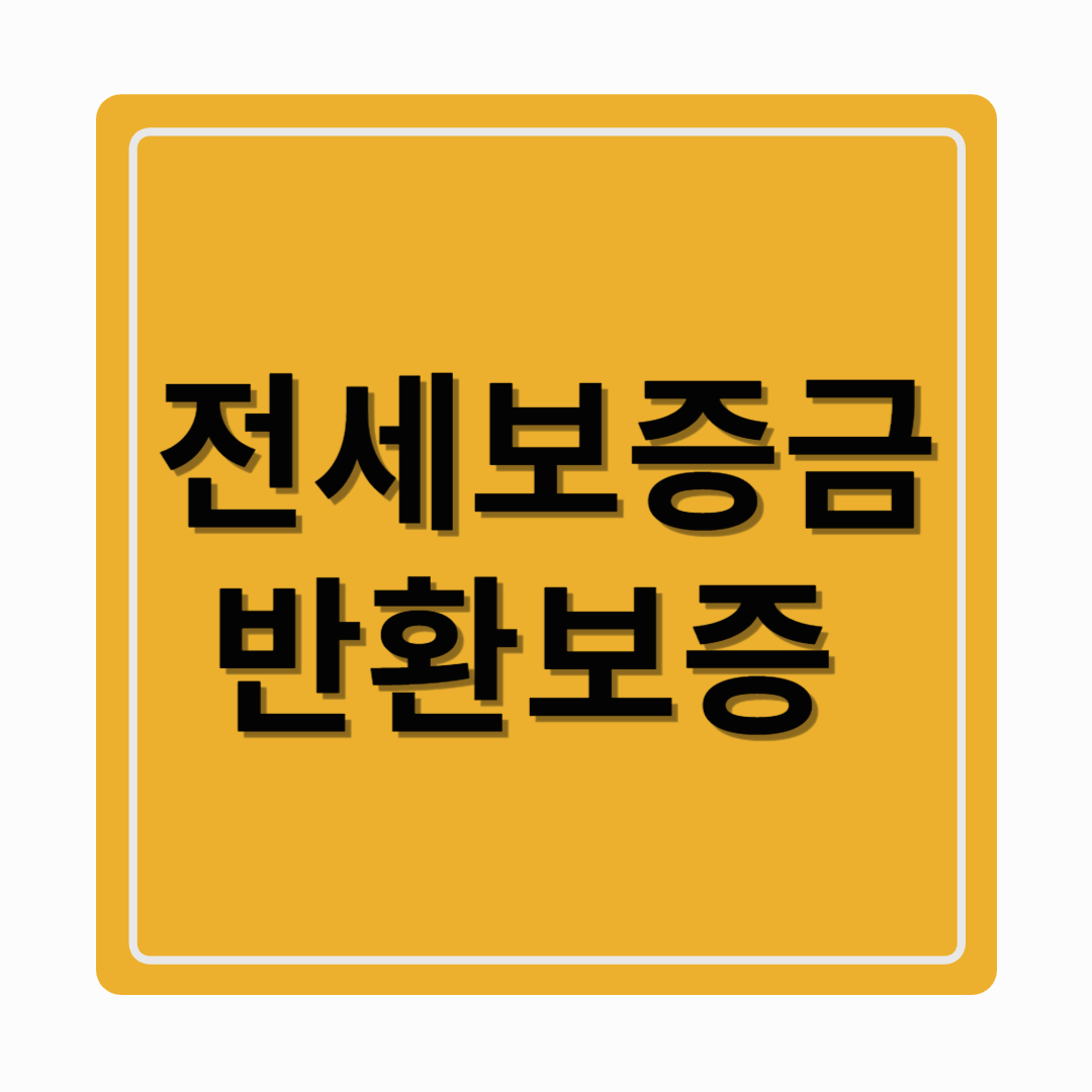 꼭 알아야 할 전세금 보호 방법(전세보증금반환보증이란?)