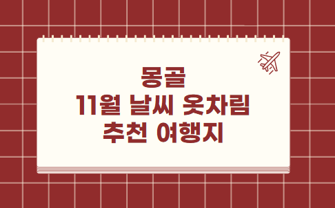 몽골 11월 날씨 옷차림 추천 여행지