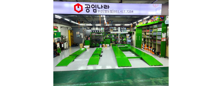 부산 중구 공임나라