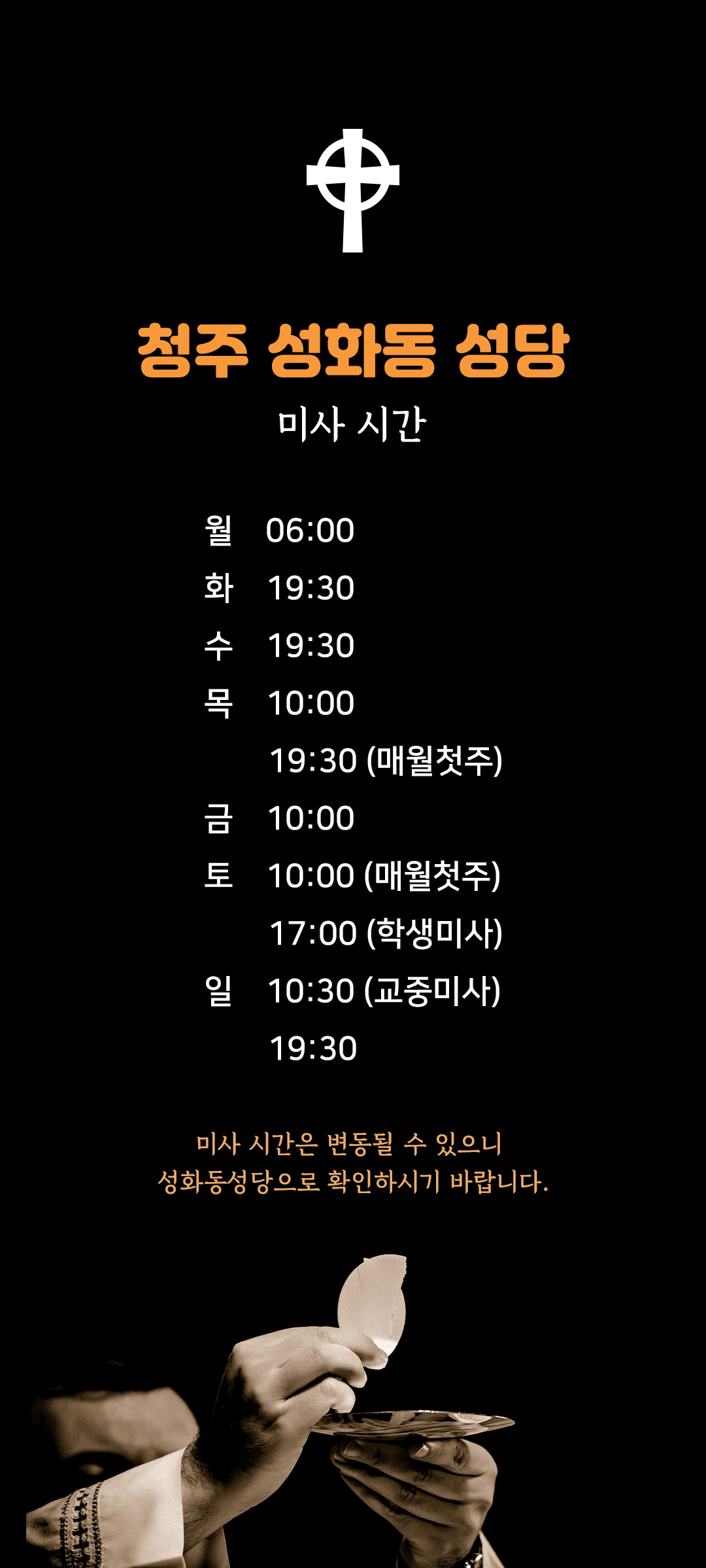 충북 청주시 성화동성당 미사시간