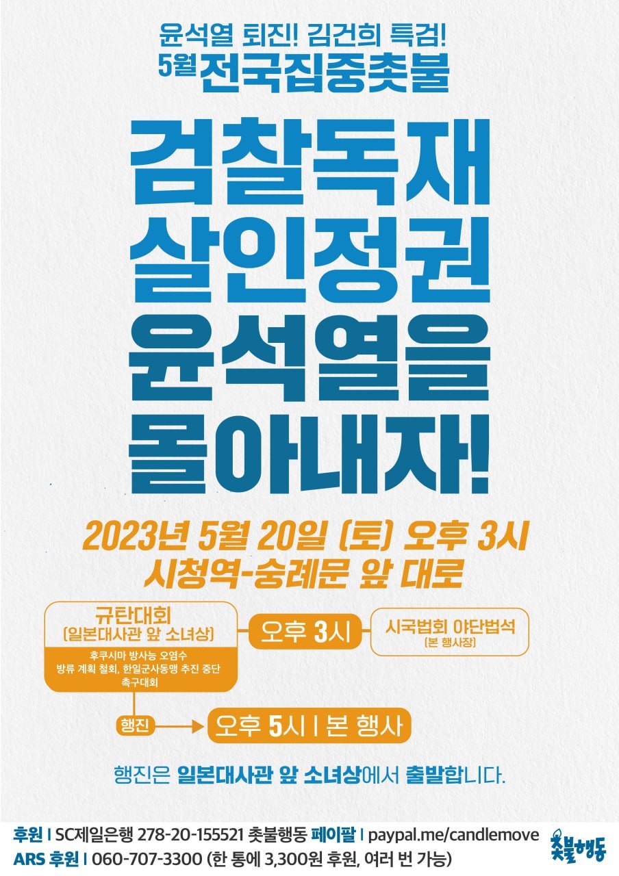 5월 전국집중촛불 - 2023년 5월 20일