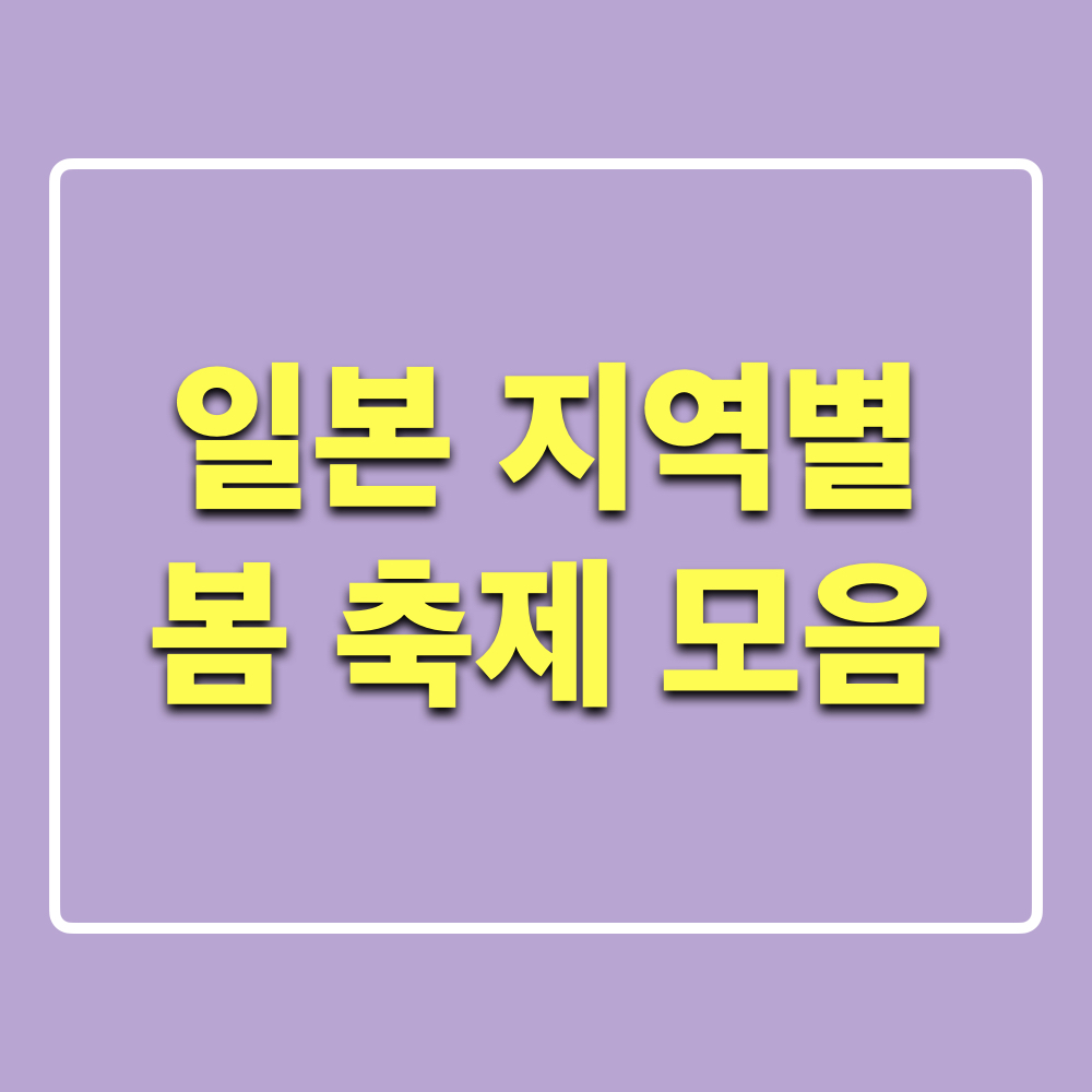 2025일본봄축제