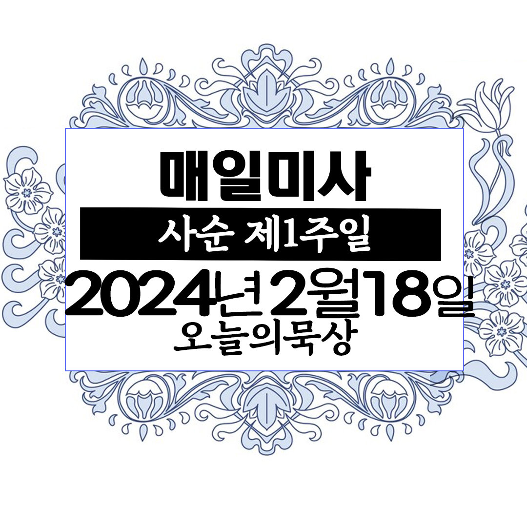 2024년 2월 18일 매일미사