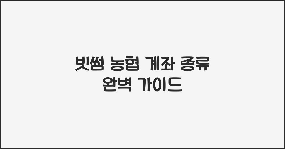 빗썸 농협 계좌 종류