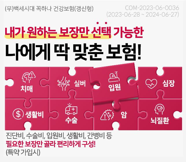 AIA 백세시대 꼭하나 건강보험