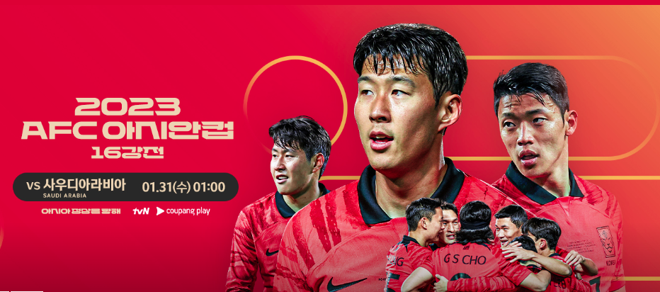 한국 사우디 축구 중계 방송 바로가기 아시안컵
