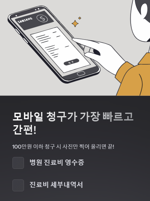 모바일 청구가 가장 빠르고 간편