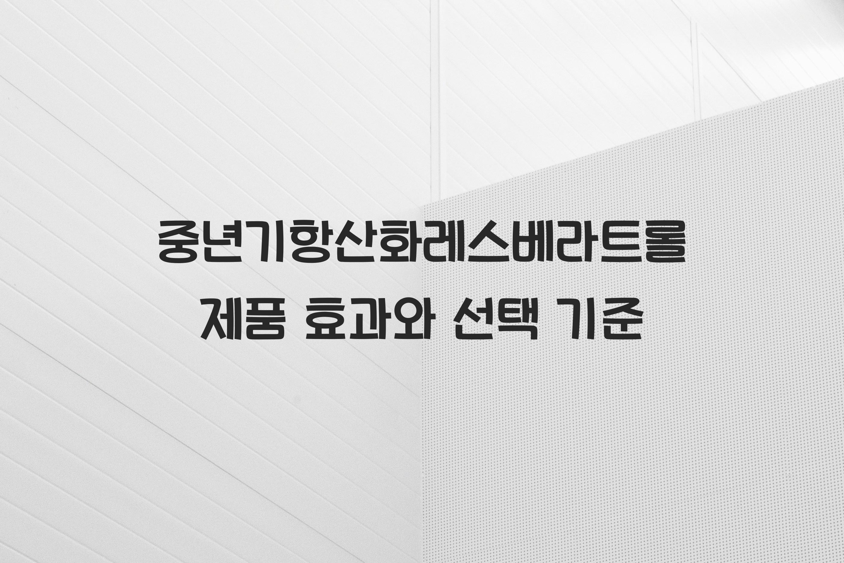중년기항산화레스베라트롤제품