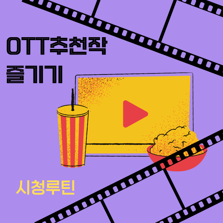 시청 루틴 만들기 : 꾸준히 즐기는 방법