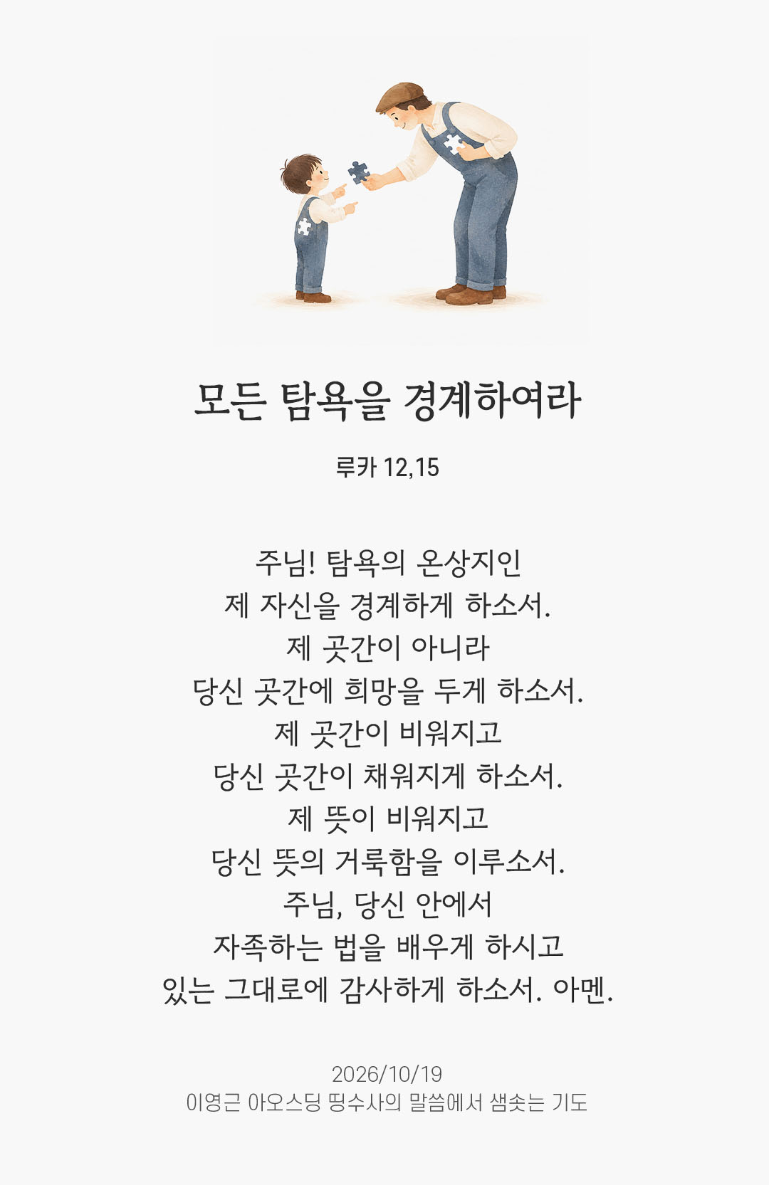 모든 탐욕을 경계하여라. (루카 12,15) 말샘기도 이미지