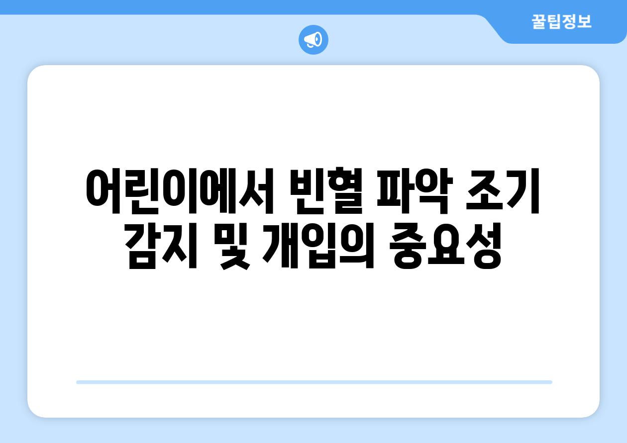 어린이에서 빈혈 파악 조기 감지 및 개입의 중요성