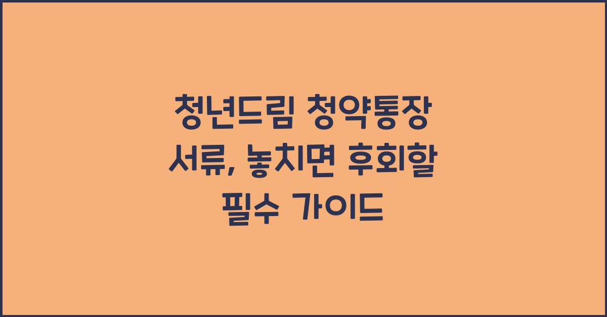 청년드림 청약통장 서류