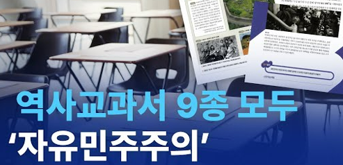 새 역사 교과서 논란 무엇이 문제일까?
