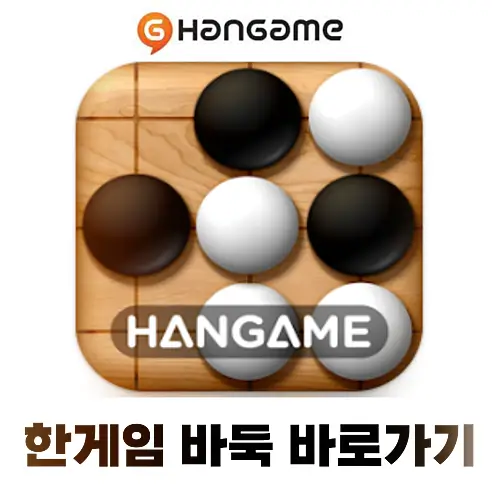 한게임-바둑-다운로드-바로가기