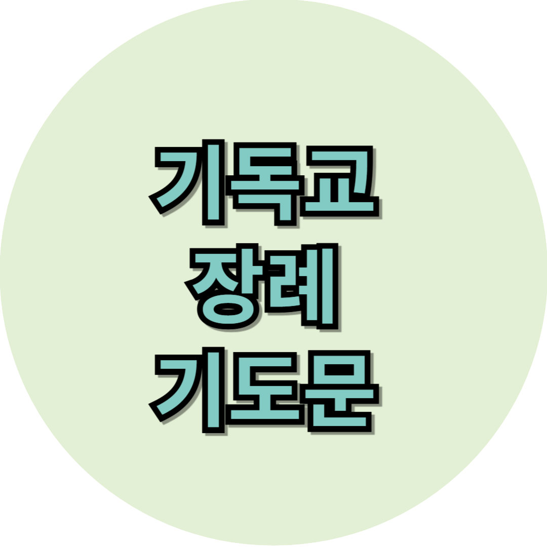 기독교 장례식 기도문 모음