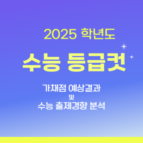 2025수능등급컷예상