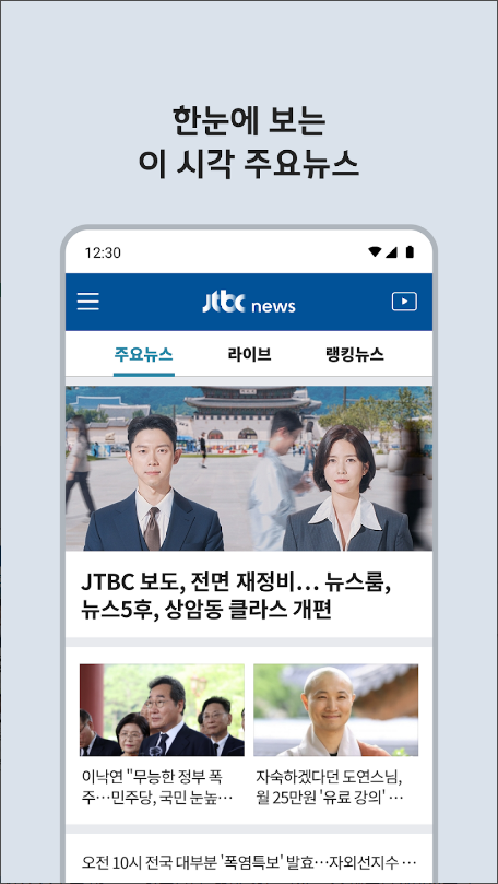 JTBC 뉴스, JTBC, 뉴스 생중계, JTBC 뉴스와 뉴스룸