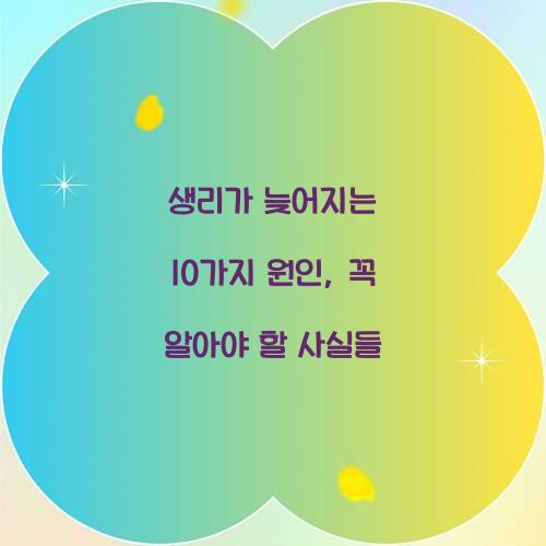 생리가 늦어지는 10가지 원인