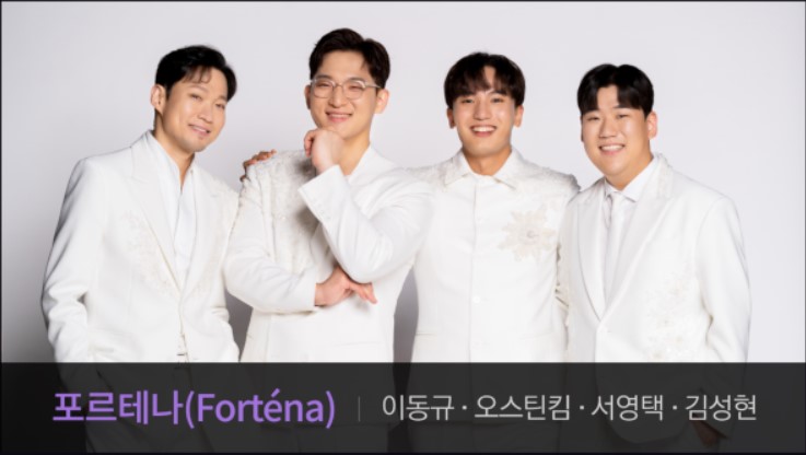 팬텀싱어4 포르테나