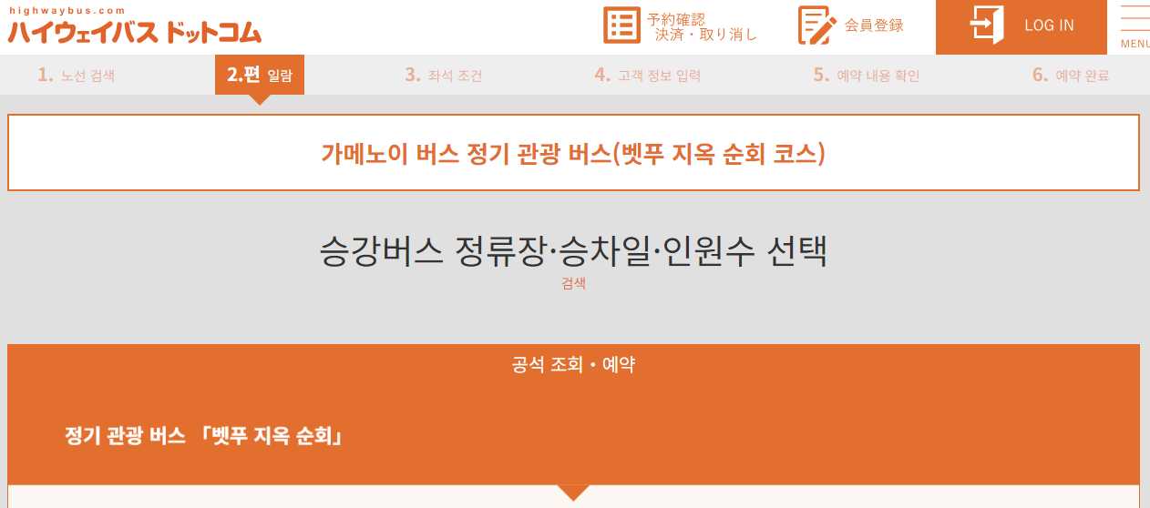 지옥온천 관광 버스 예약 사이트 이용 방법