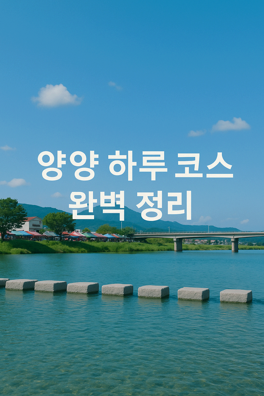 양양 여행 코스 추천 - 양양시장, 남대천유원지, 작은영화관, 맛집 총정리