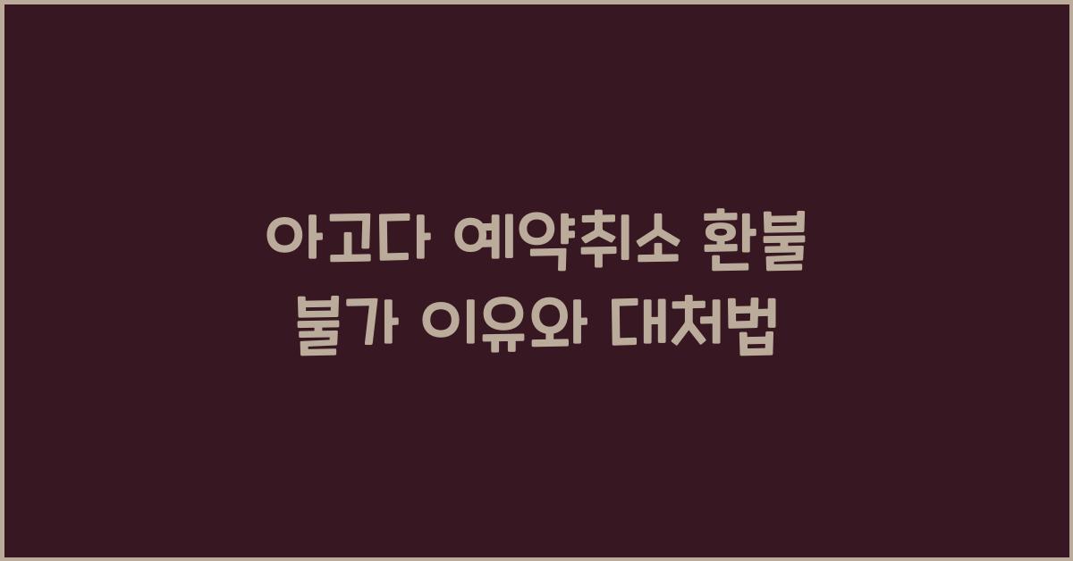 아고다 예약취소 환불 불가