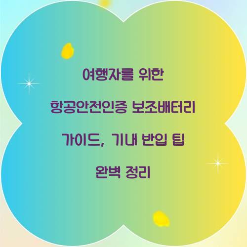 여행자를 위한 항공안전인증 보조배터리 가이드