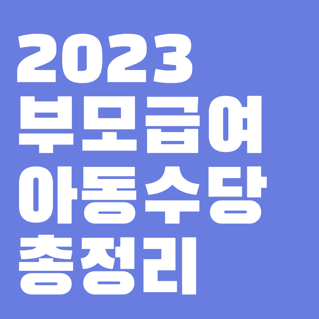 2023 부모급여, 아동수당 총정리