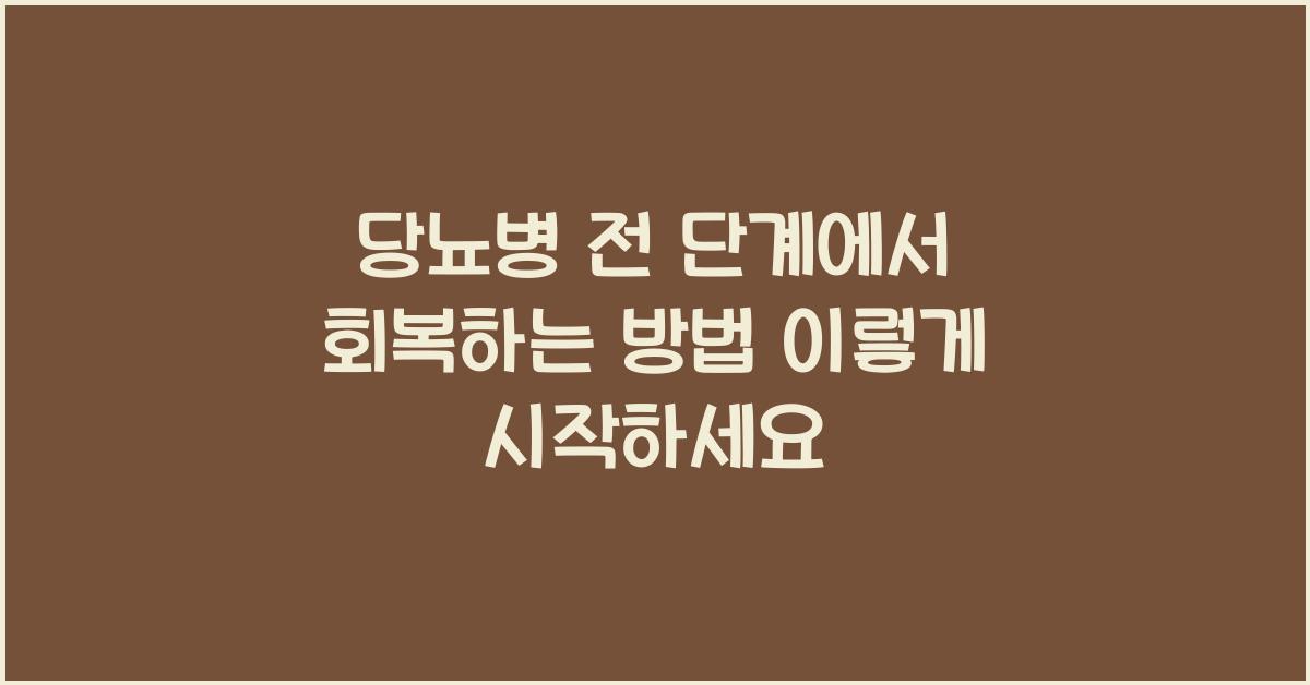 당뇨병 전 단계에서 회복하는 방법