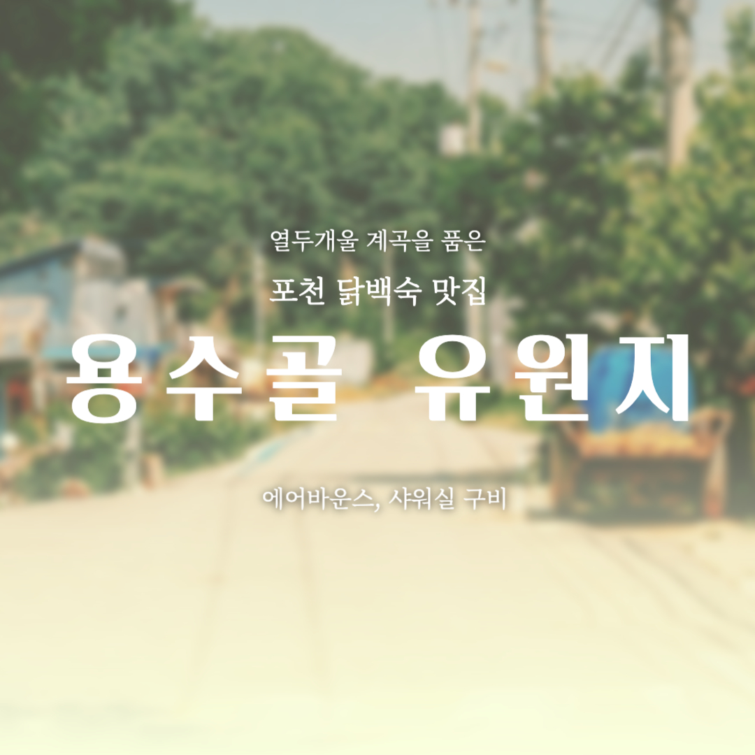 용수골 유원지