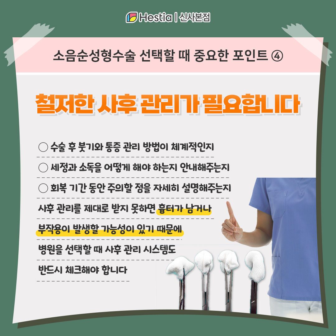 소음순수술병원 선택 시 체크! - 철저한 사후관리가 필요합니다.