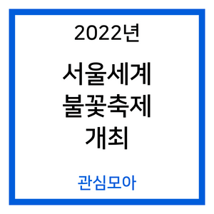 2022년 서울세계불꽃축제 3년 만에 개최