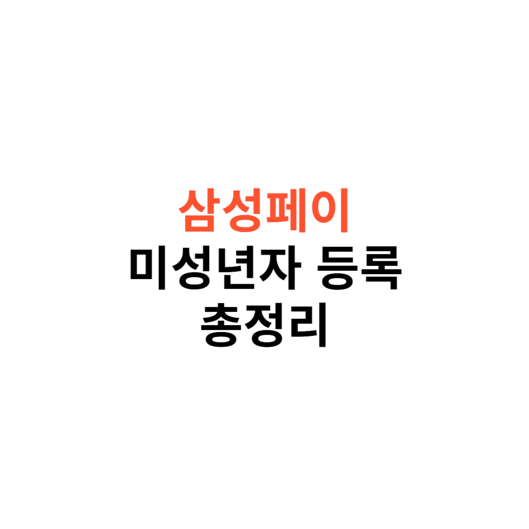 삼성페이 교통카드 등록