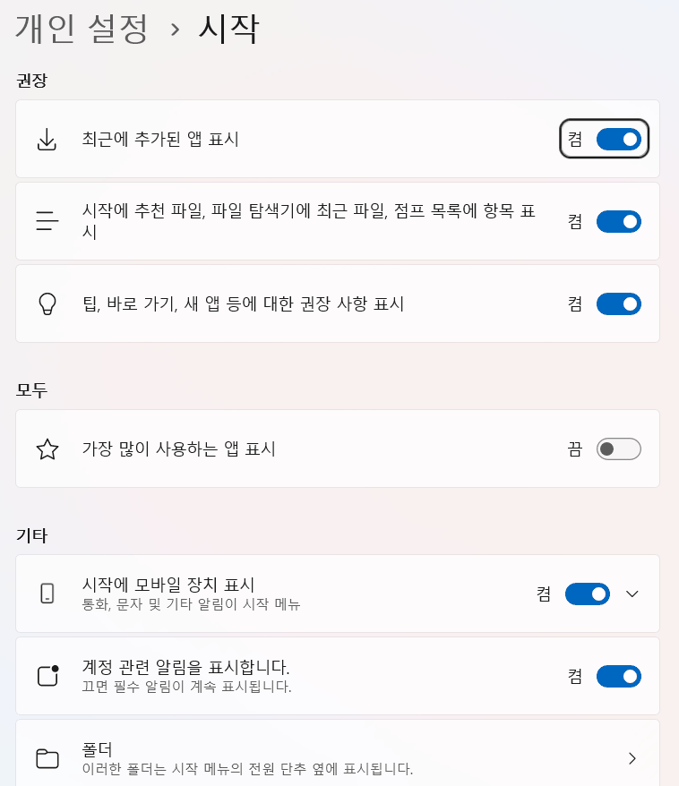 윈도우 11 개인 설정의 시작 화면에 모두 켜져 있는 권장 항목