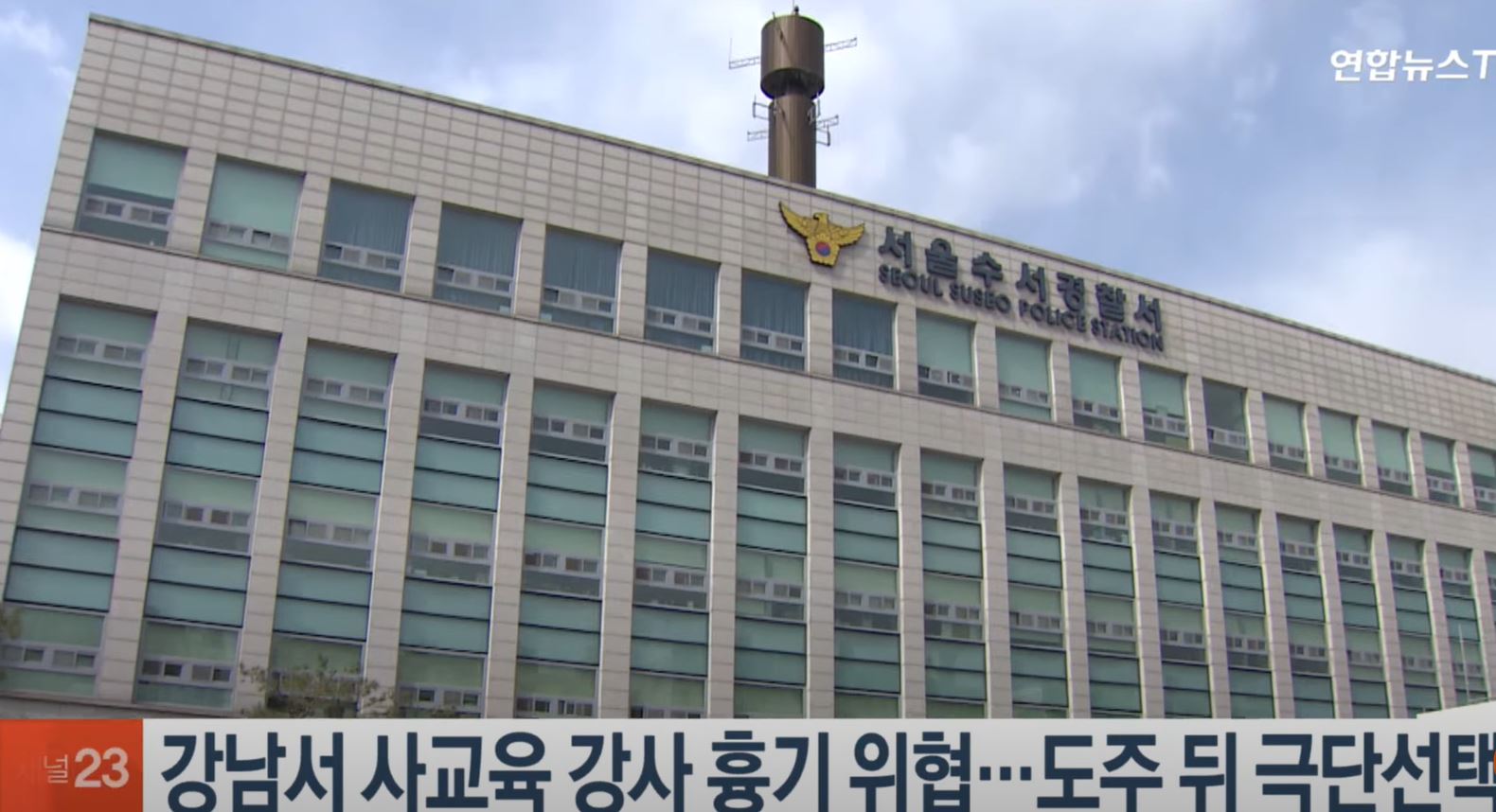 서울수서경찰서