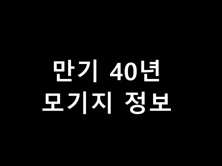40년만기 모기지