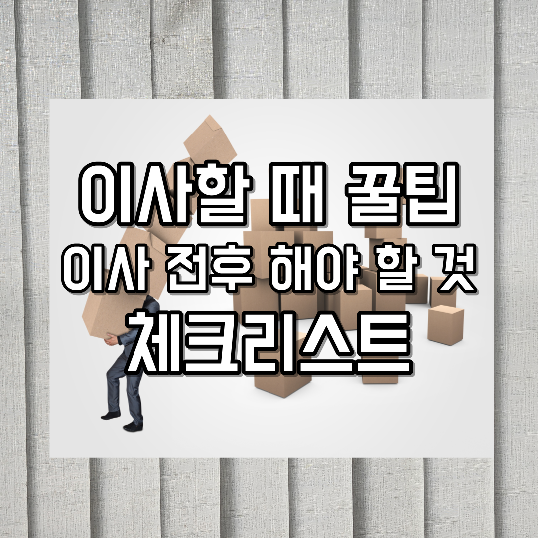 이사할 때 꿀팁, 이사 전후 해야 할 것, 체크리스트